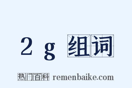 2g组词是什么意思的图片